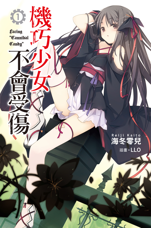機巧少女不會受傷(01)小說 (電子書)