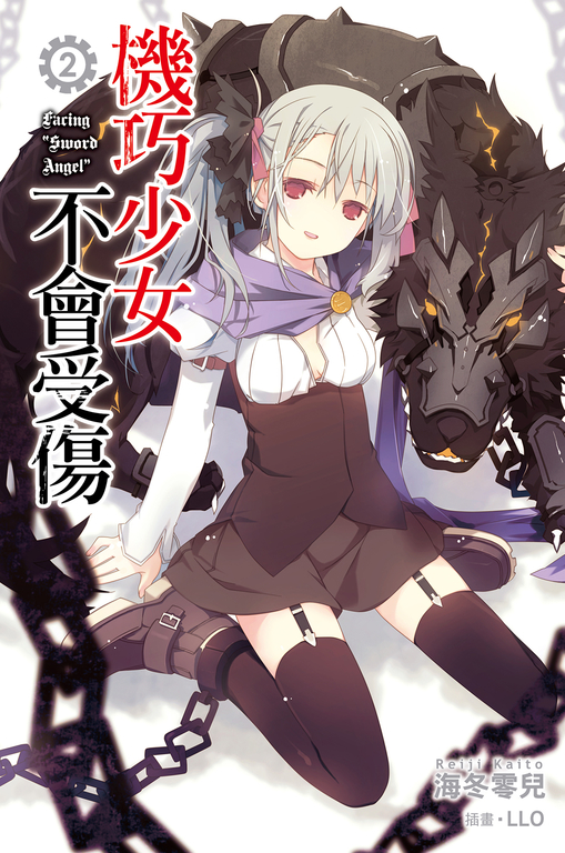 機巧少女不會受傷(02)小說 (電子書)