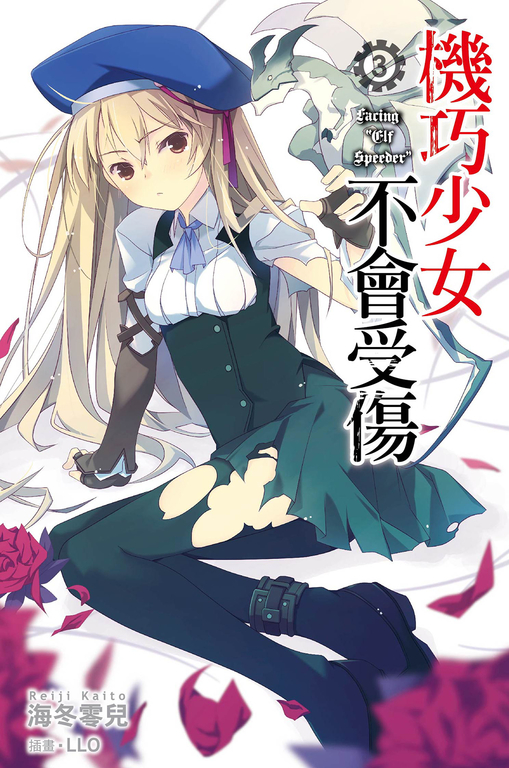 機巧少女不會受傷(03)小說 (電子書)
