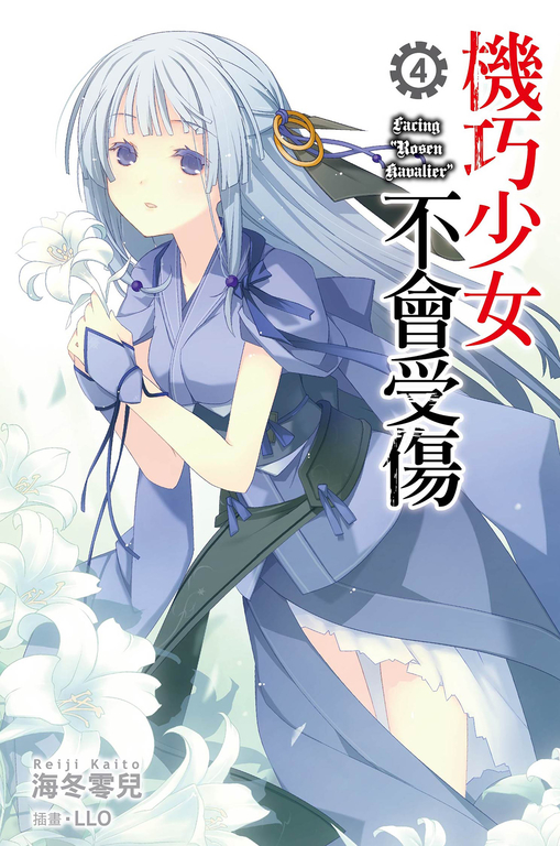 機巧少女不會受傷(04)小說 (電子書)