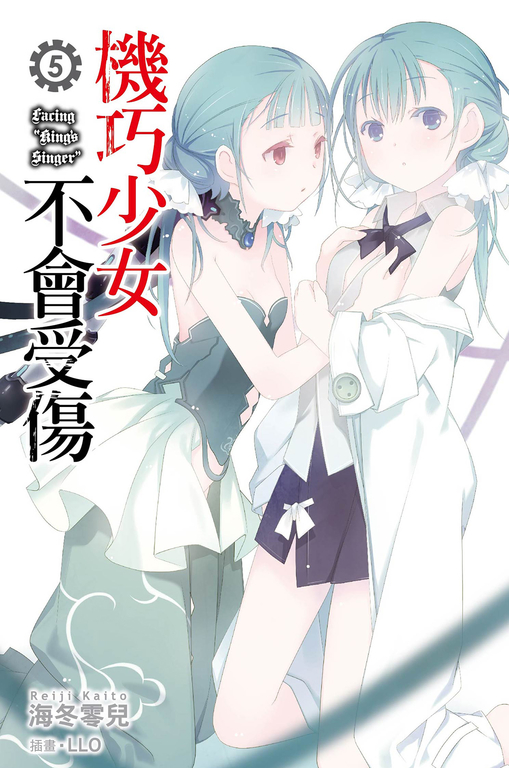 機巧少女不會受傷(05)小說 (電子書)