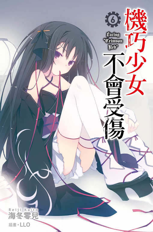 機巧少女不會受傷(06)小說 (電子書)