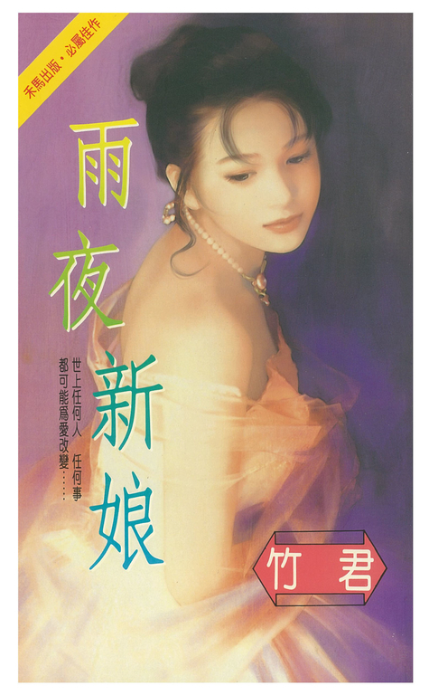 雨夜新娘 (電子書)