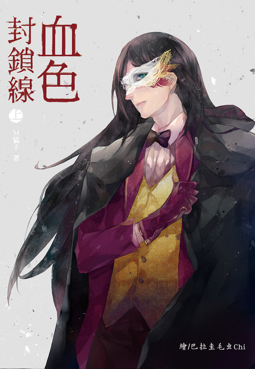 血色封鎖線第一部(上) (電子書)