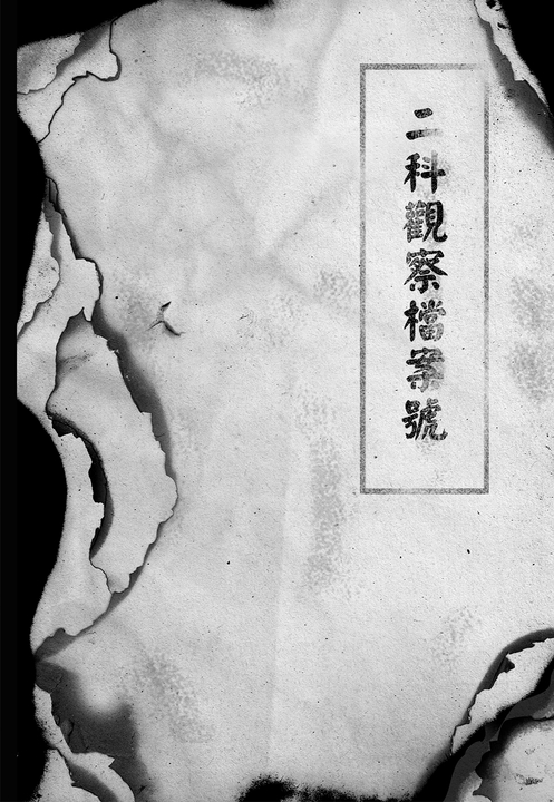 血色封鎖線第一部(番外) (電子書)