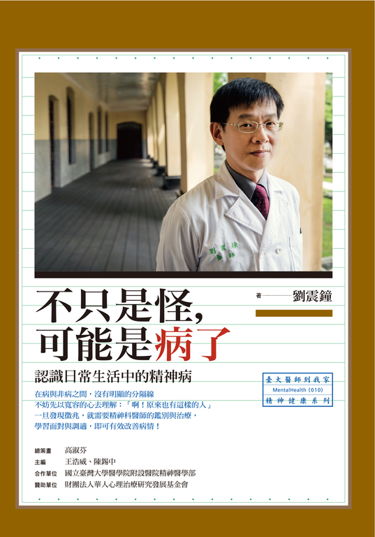 不只是怪，可能是病了：認識日常生活中的精神病 (電子書)