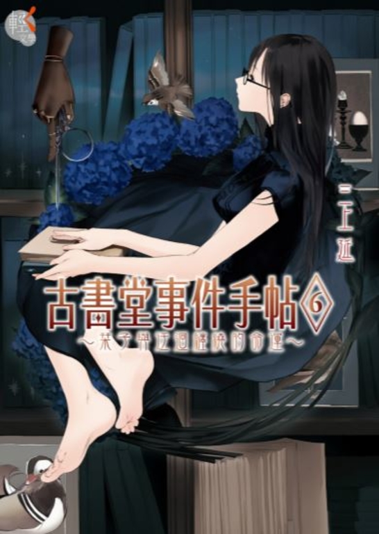 【小說】古書堂事件手帖 (6) (電子書)