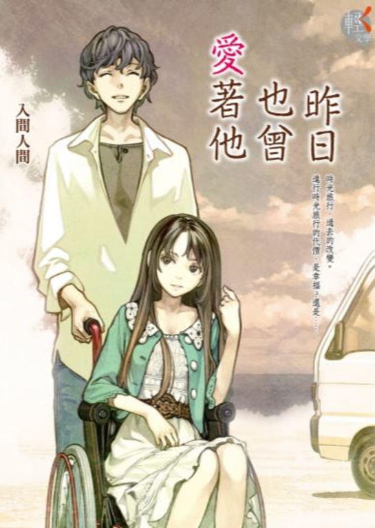 【小說】昨日也曾愛著他 (電子書)
