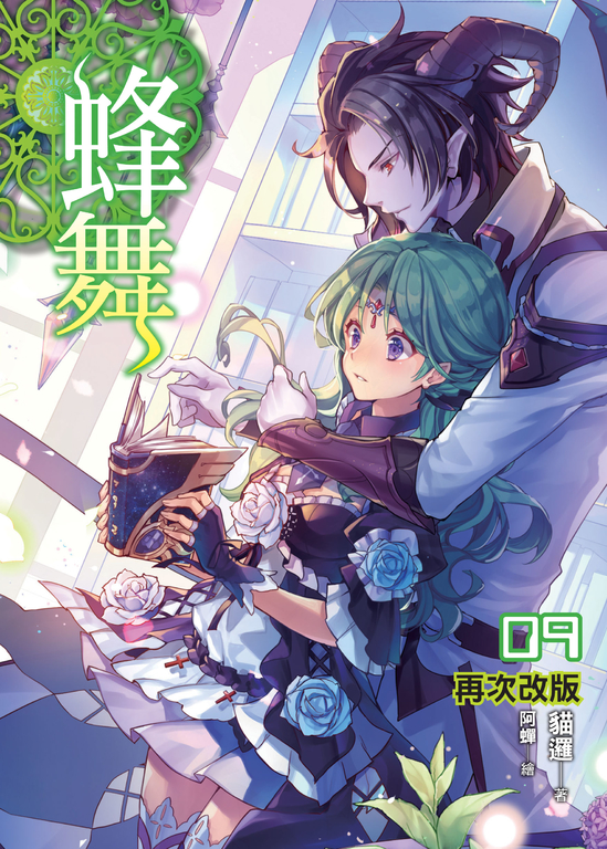 蜂舞09 (電子書)