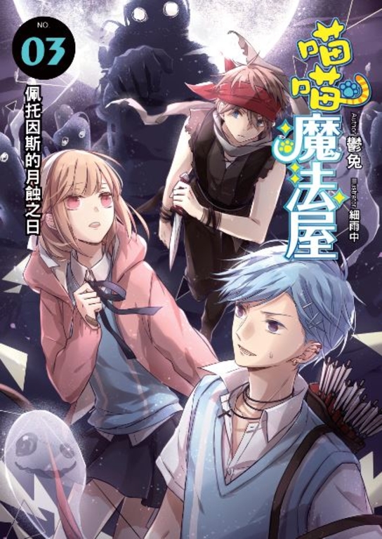 喵喵魔法屋03 (電子書)