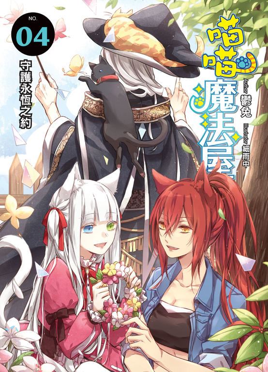 喵喵魔法屋04   (END) (電子書)