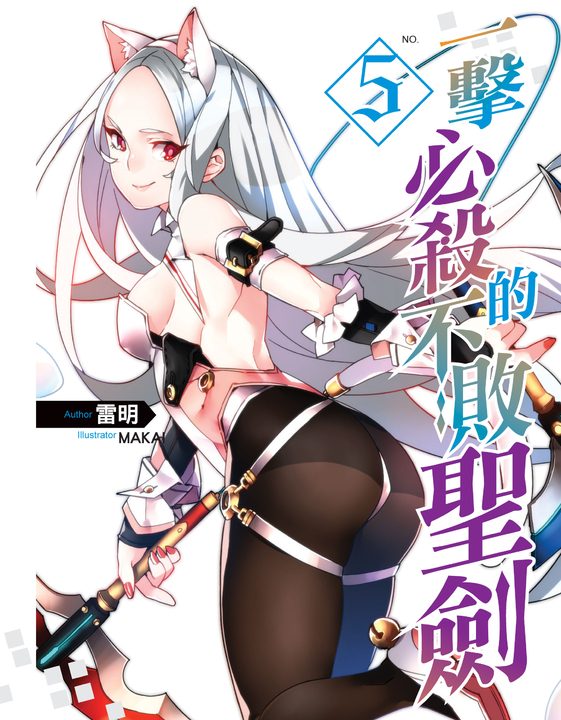 一擊必殺的不敗聖劍05 (電子書)