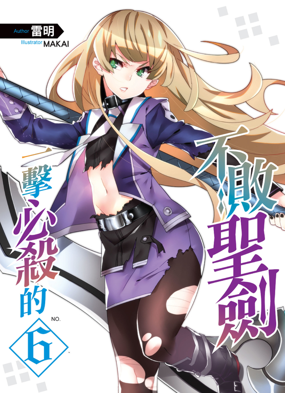 一擊必殺的不敗聖劍06 (END) (電子書)