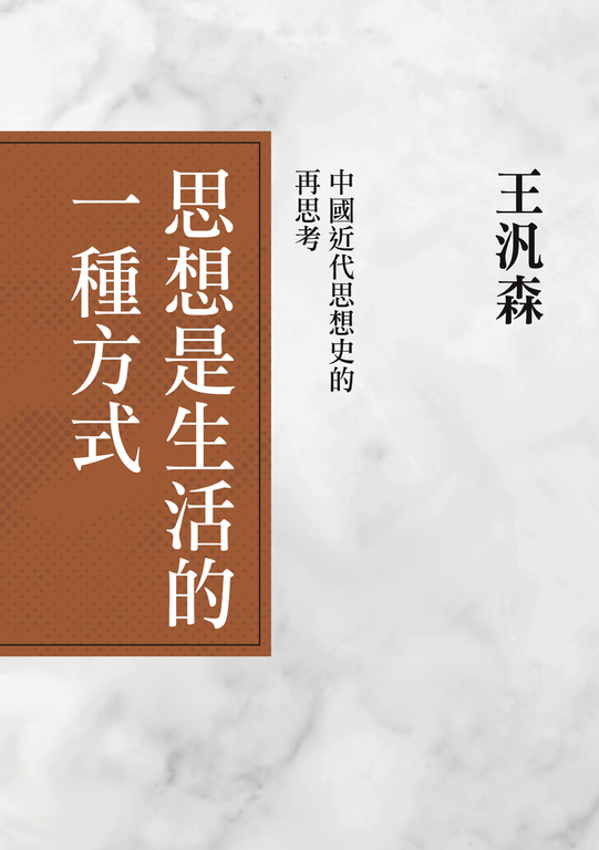 思想是生活的一種方式：中國近代思想史的再思考 (電子書)