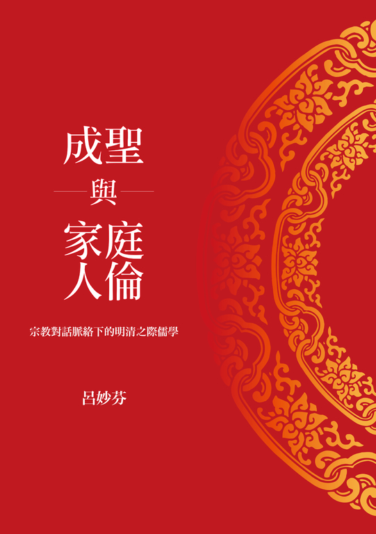 成聖與家庭人倫：宗教對話脈絡下的明清之際儒學 (電子書)