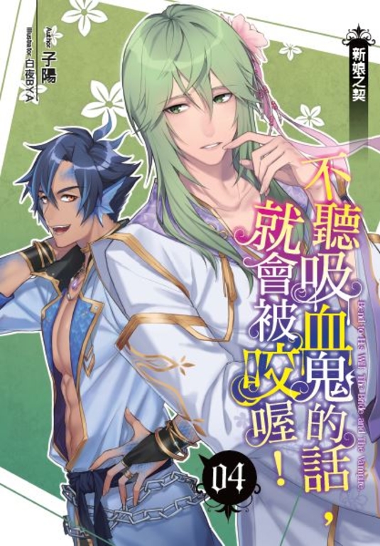 不聽吸血鬼的話,就會被咬喔!04 (電子書)