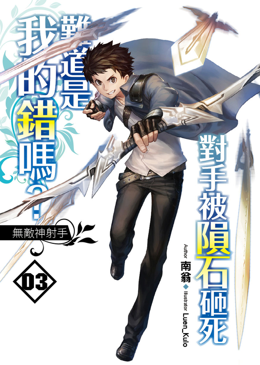 對手被隕石砸死難道是我的錯嗎?03 (電子書)
