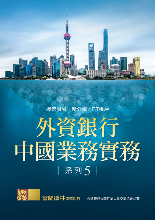 外資銀行中國業務實務系列 5：授信風險‧新外債‧FT帳戶 (電子書)