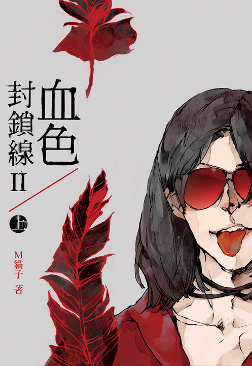 血色封鎖線第二部(上) (電子書)