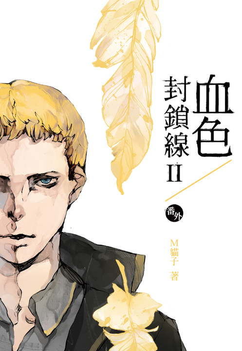 血色封鎖線二部(番外) (電子書)