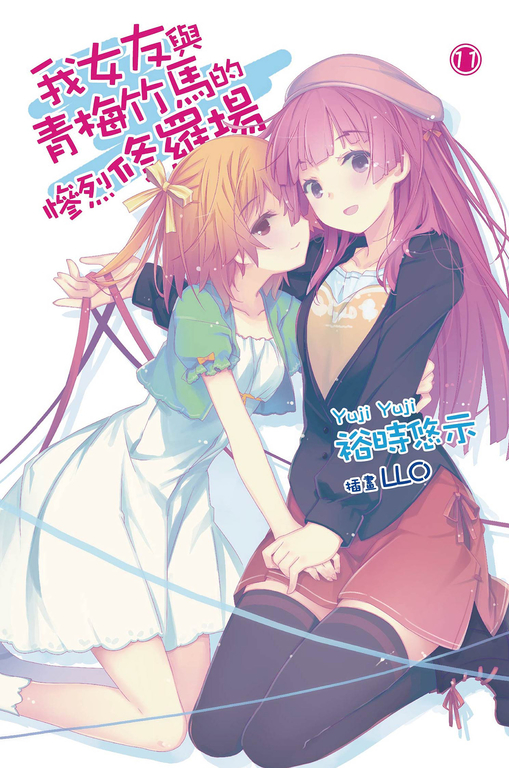 我女友與青梅竹馬的慘烈修羅場(11) (電子書)