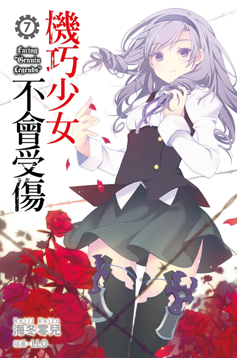 機巧少女不會受傷(07)小說 (電子書)