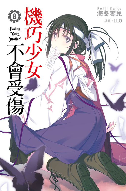 機巧少女不會受傷(08)小說 (電子書)