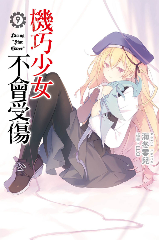 機巧少女不會受傷(09)小說 (電子書)