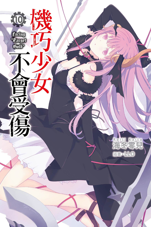 機巧少女不會受傷(10)小說 (電子書)