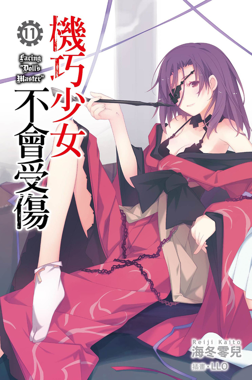 機巧少女不會受傷(11)小說 (電子書)