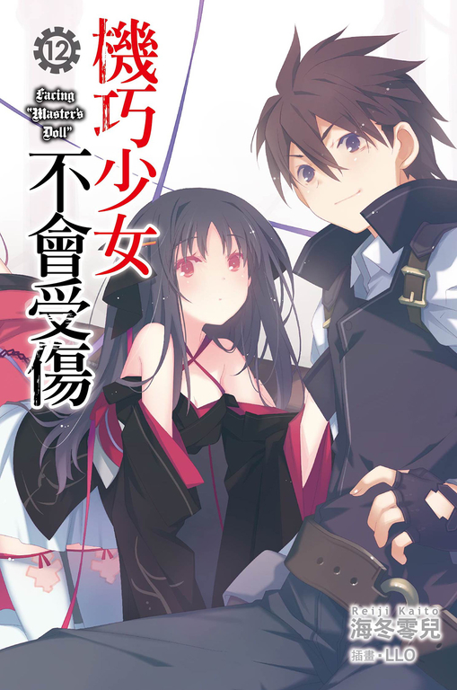 機巧少女不會受傷(12)小說 (電子書)