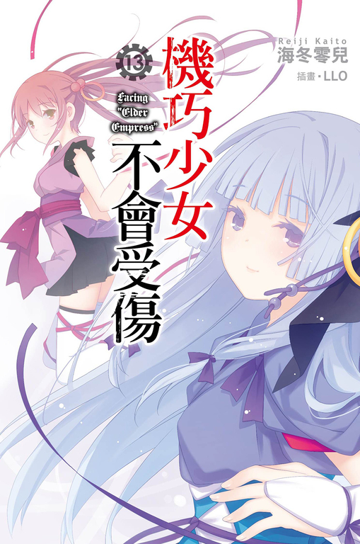 機巧少女不會受傷(13)小說 (電子書)