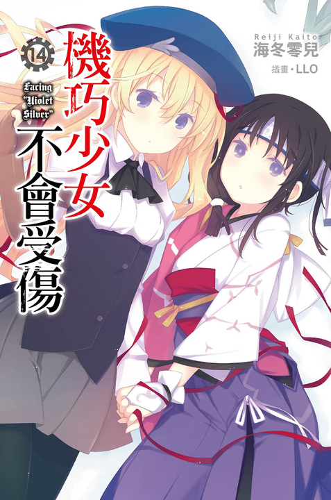 機巧少女不會受傷(14)小說 (電子書)