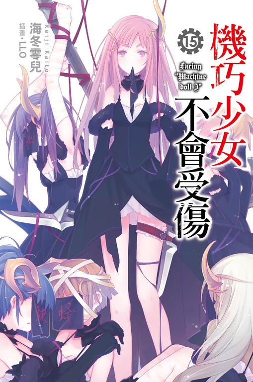 機巧少女不會受傷(15)小說 (電子書)