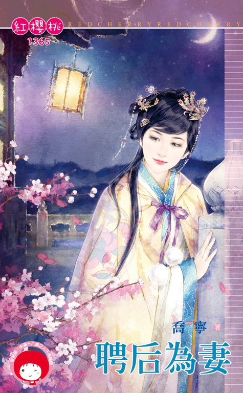 聘后為妻 (電子書)