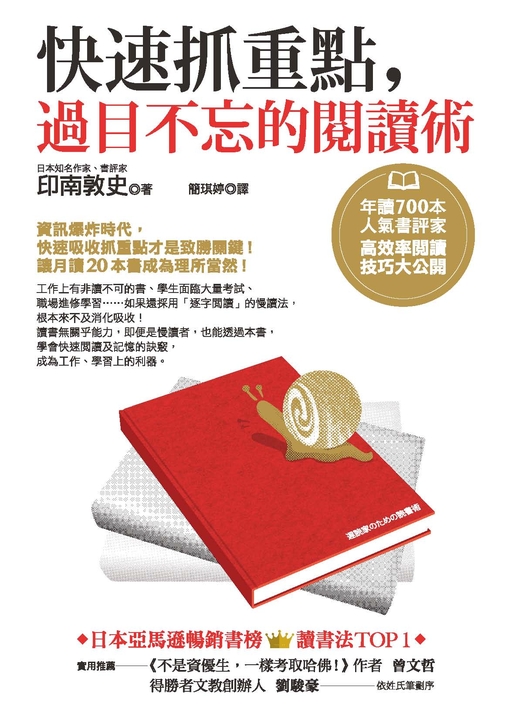 快速抓重點，過目不忘的閱讀術 (電子書)
