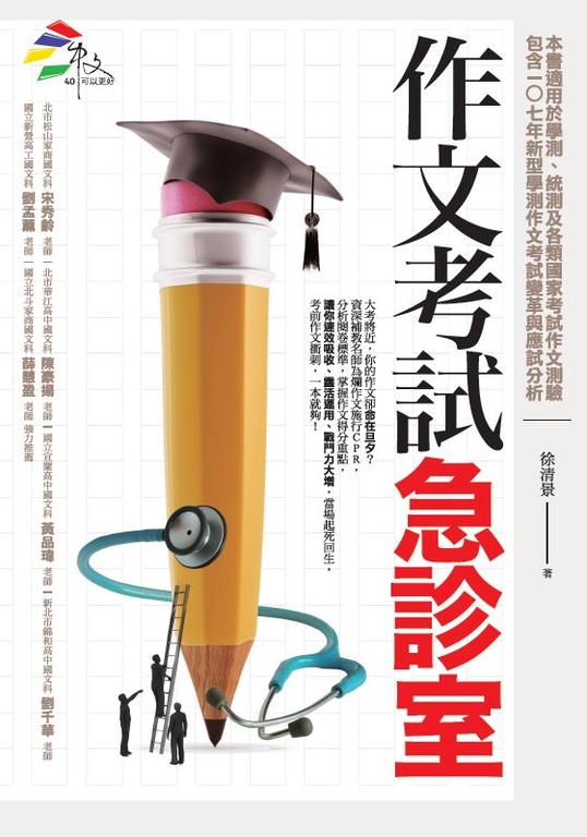 作文考試急診室 (電子書)