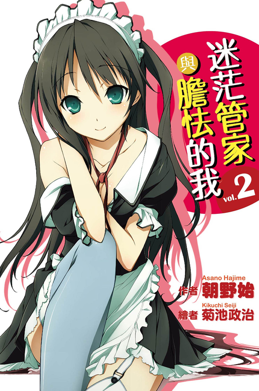 迷茫管家與膽怯的我(02)小說 (電子書)