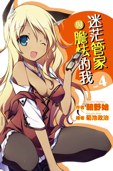 迷茫管家與膽怯的我(04)小說 (電子書)