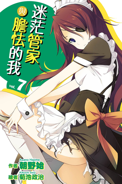 迷茫管家與膽怯的我(07)小說 (電子書)