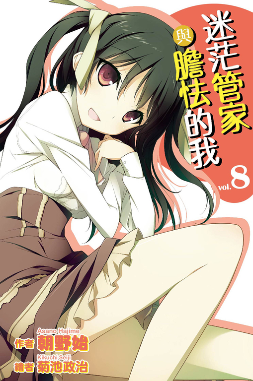 迷茫管家與膽怯的我(08)小說 (電子書)