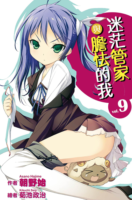 迷茫管家與膽怯的我(09)小說 (電子書)