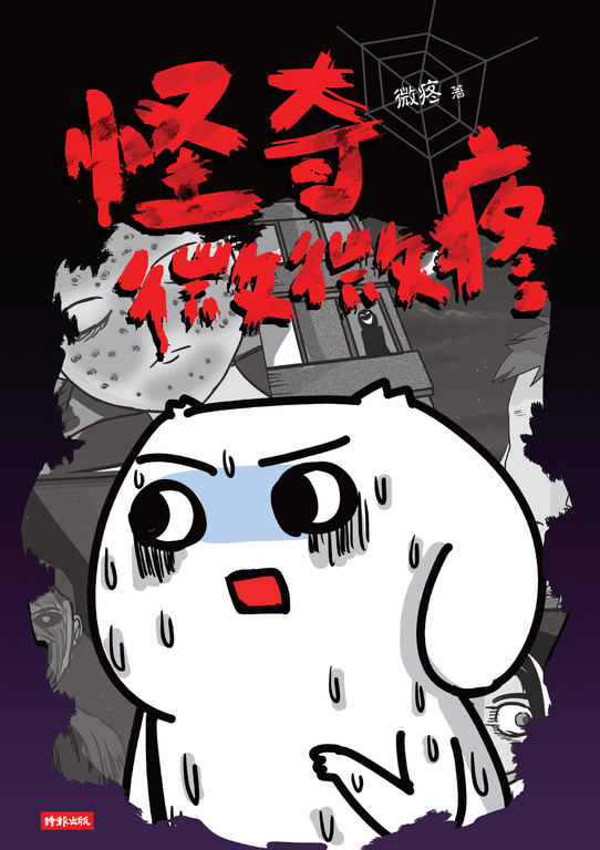 怪奇微微疼 (電子書)