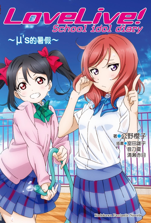【小說】LoveLive! School idol diary 1_μ's的暑假 (電子書)