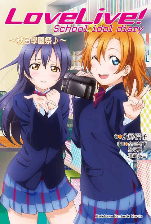 【小說】LoveLive! School idol diary 2_秋日學園祭♪ (電子書)
