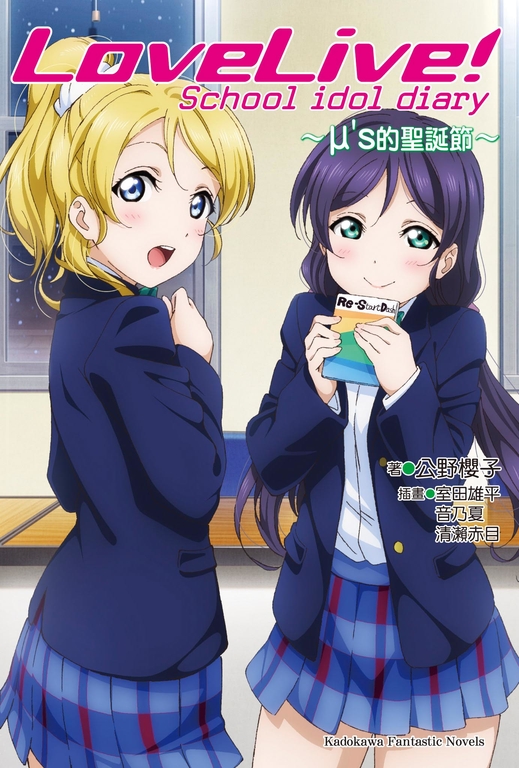 【小說】LoveLive! School idol diary 3_μ's的聖誕節 (電子書)