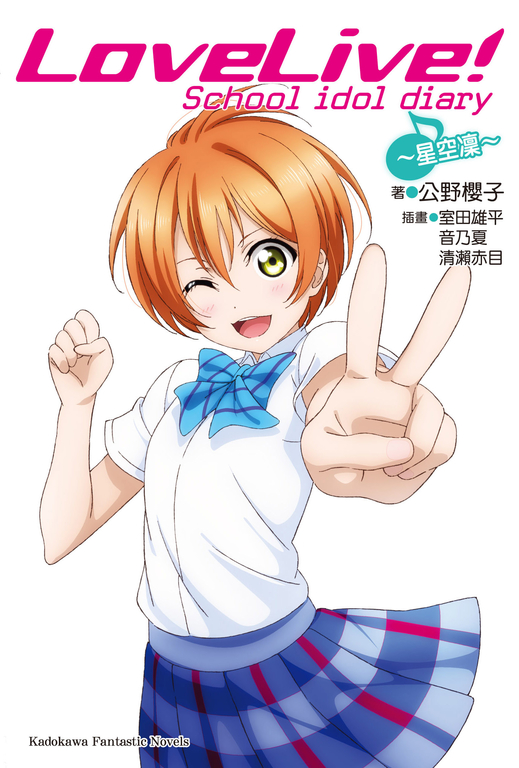 【小說】LoveLive! School idol diary 6_星空凜 (電子書)