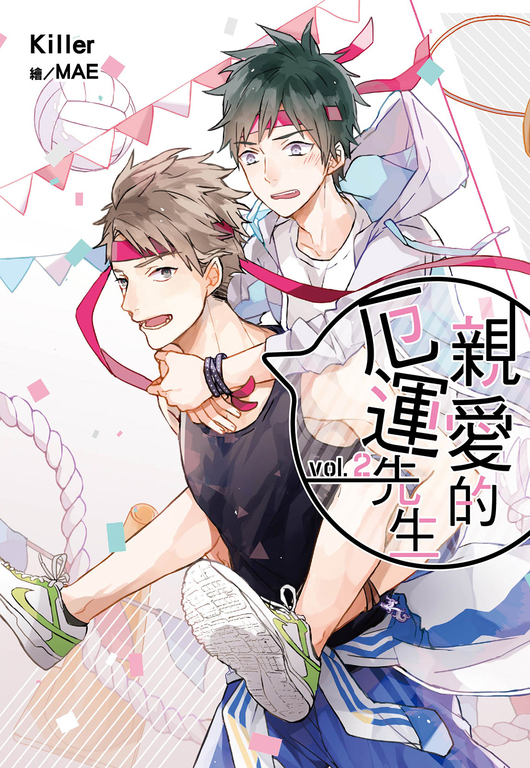 親愛的厄運先生(02) (電子書)