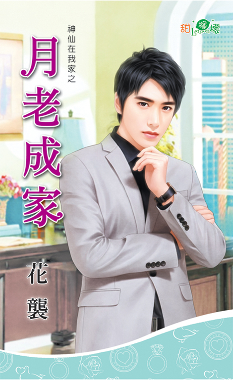 月老成家 (電子書)