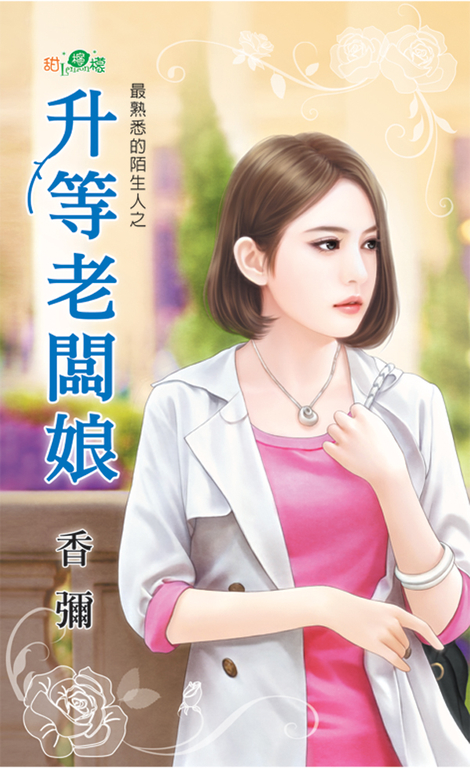 升等老闆娘 (電子書)